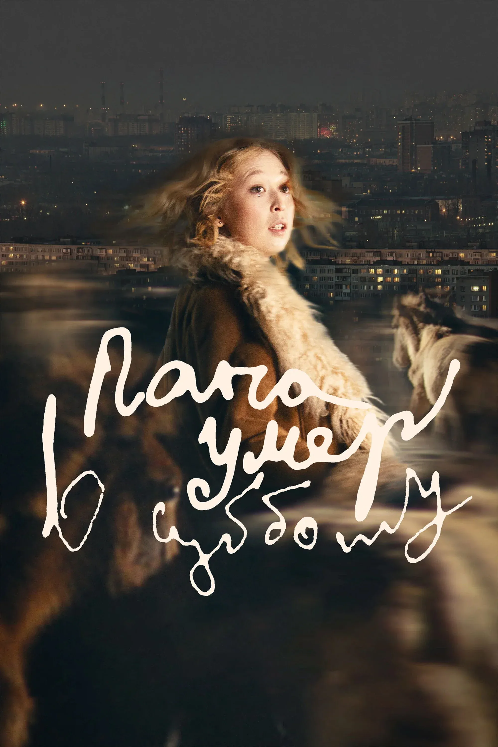 Постер фильма Папа умер в субботу