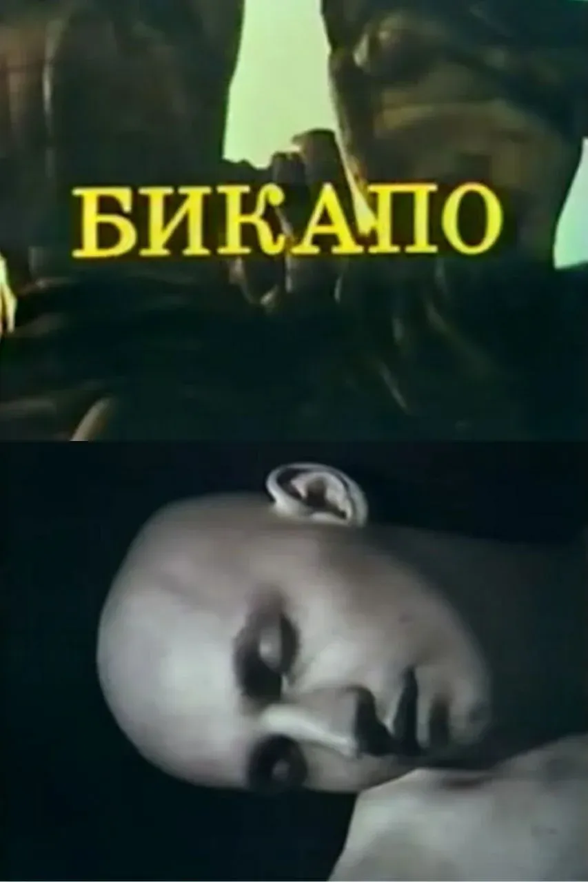 Постер фильма БИКАПО