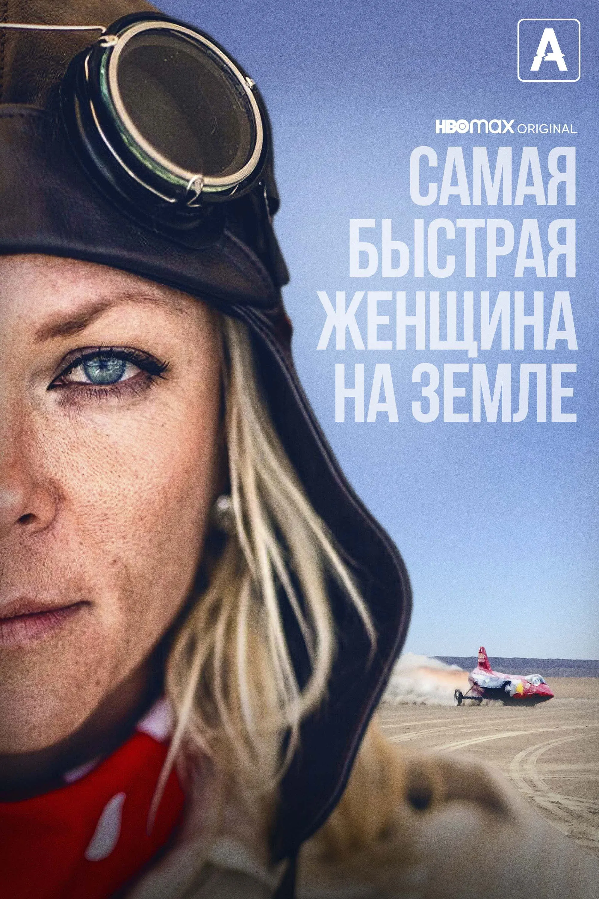 Постер фильма Самая быстрая женщина на Земле