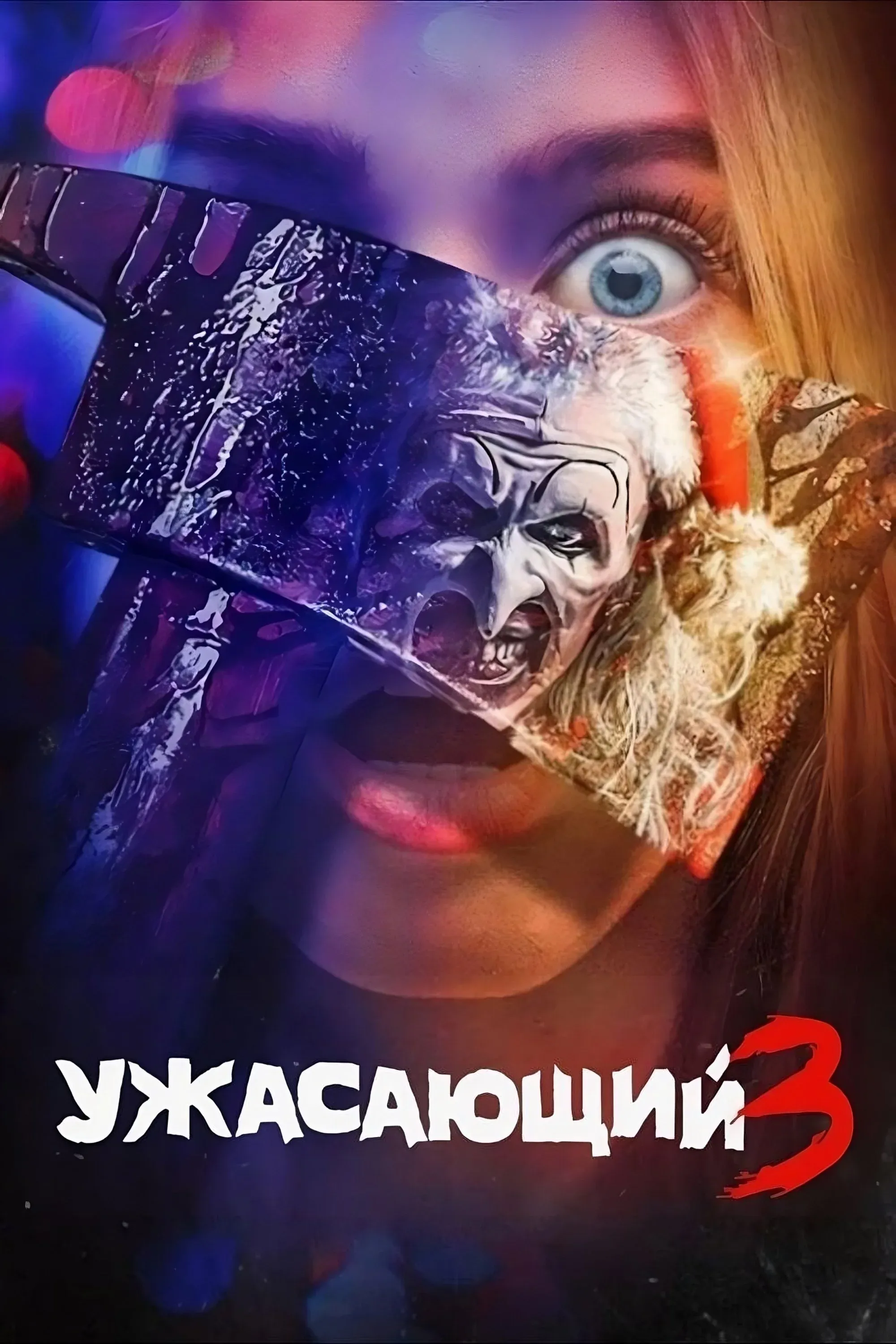 Постер фильма Ужасающий 3