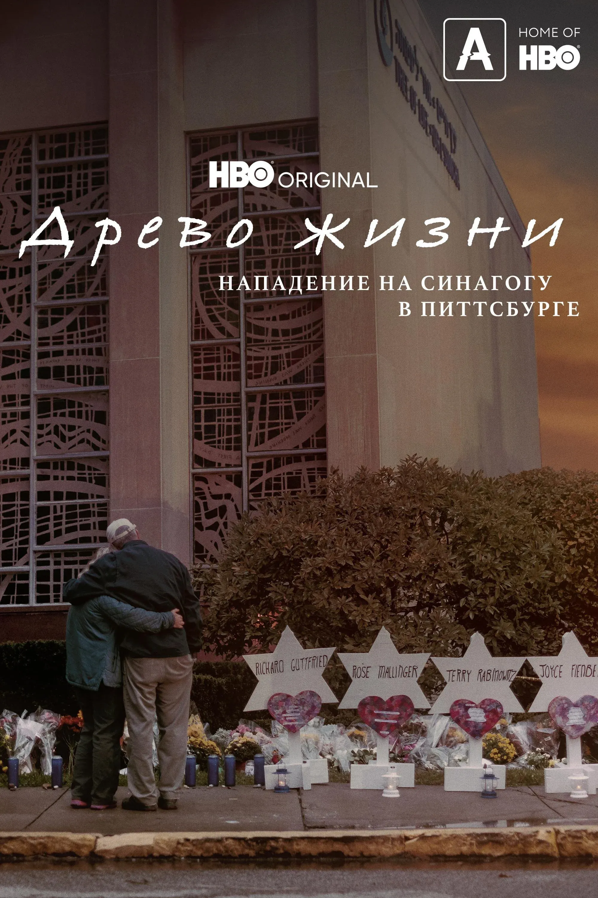 Постер фильма Древо жизни: Нападение на синагогу в Питтсбурге