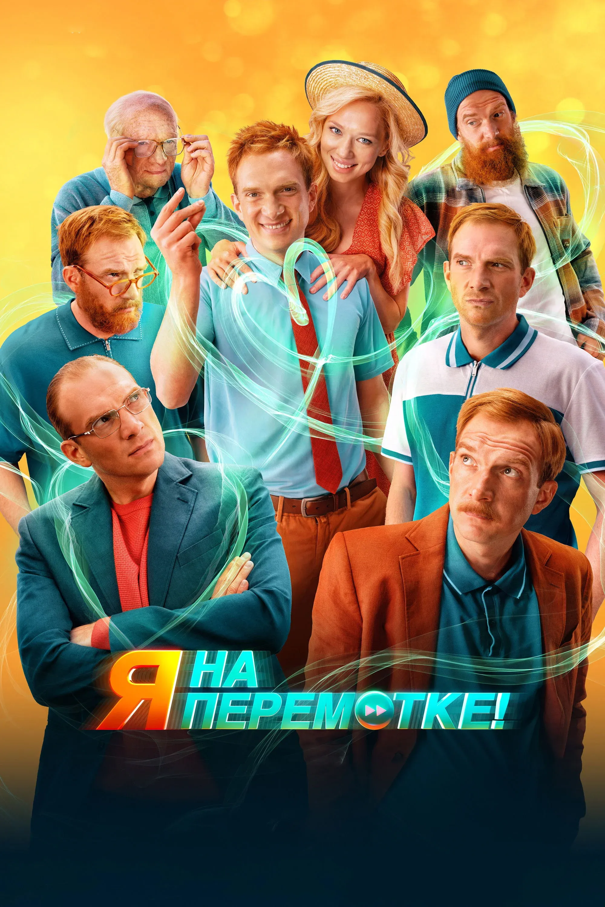 Постер фильма Я на перемотке!
