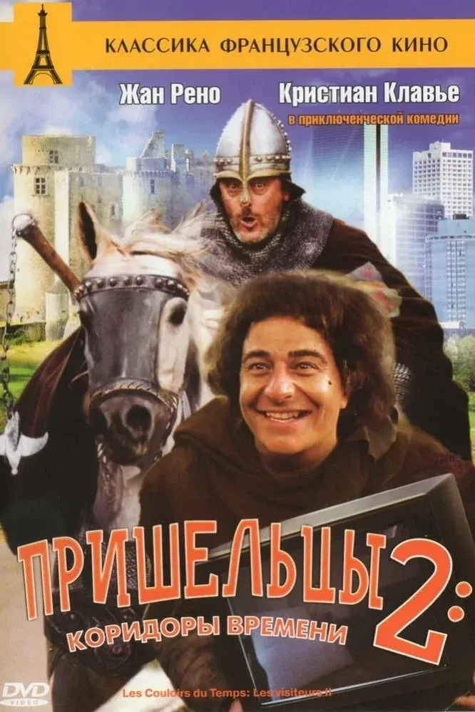 Постер фильма Пришельцы 2: Коридоры времени