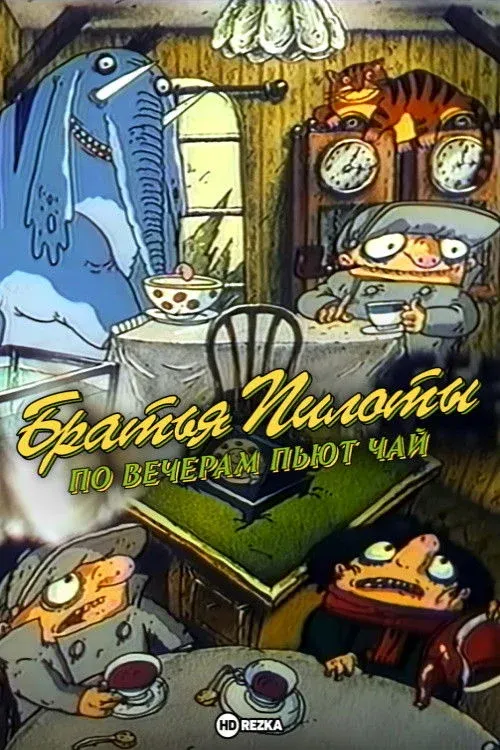 Постер фильма Братья Пилоты по вечерам пьют чай