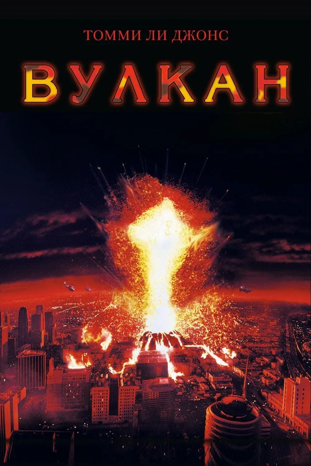 Постер фильма Вулкан