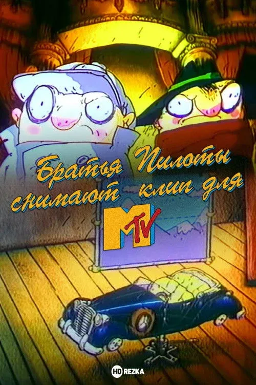 Постер фильма Братья Пилоты снимают клип для MTV