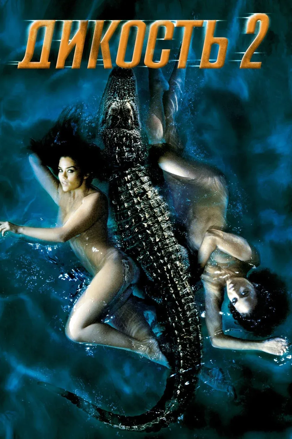 Постер фильма Дикость 2