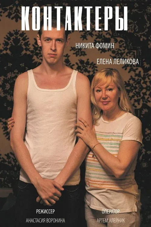 Постер фильма Контактёры
