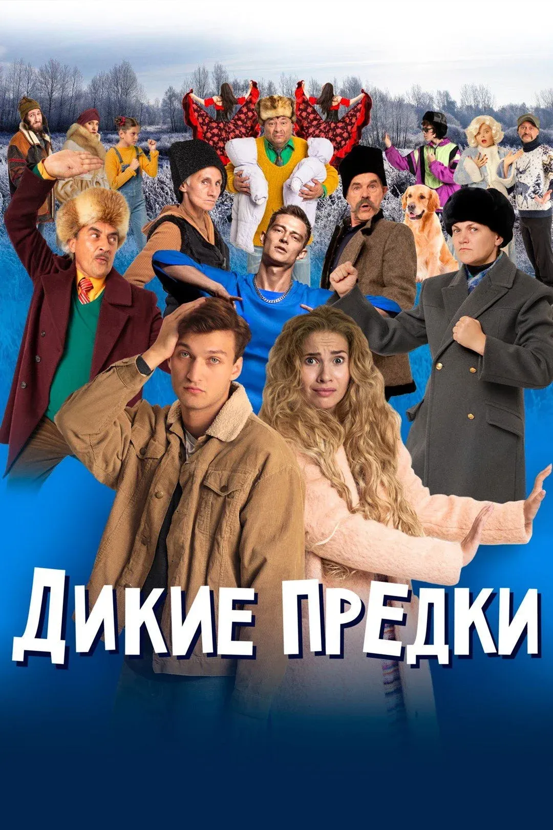 Постер фильма Дикие предки