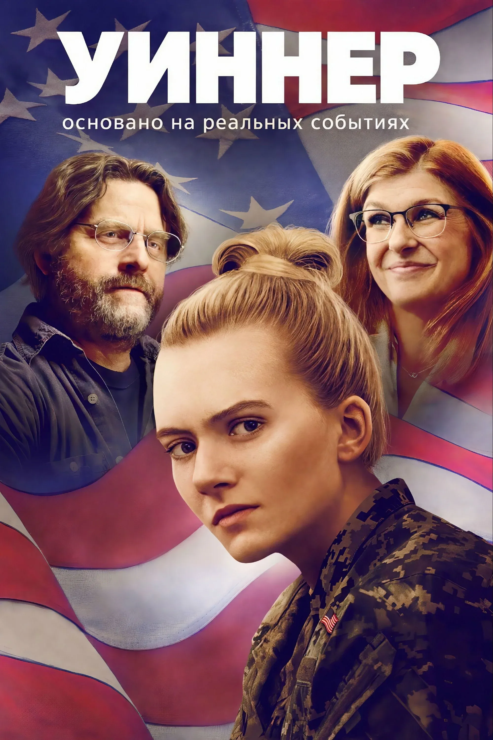 Постер фильма Уиннер