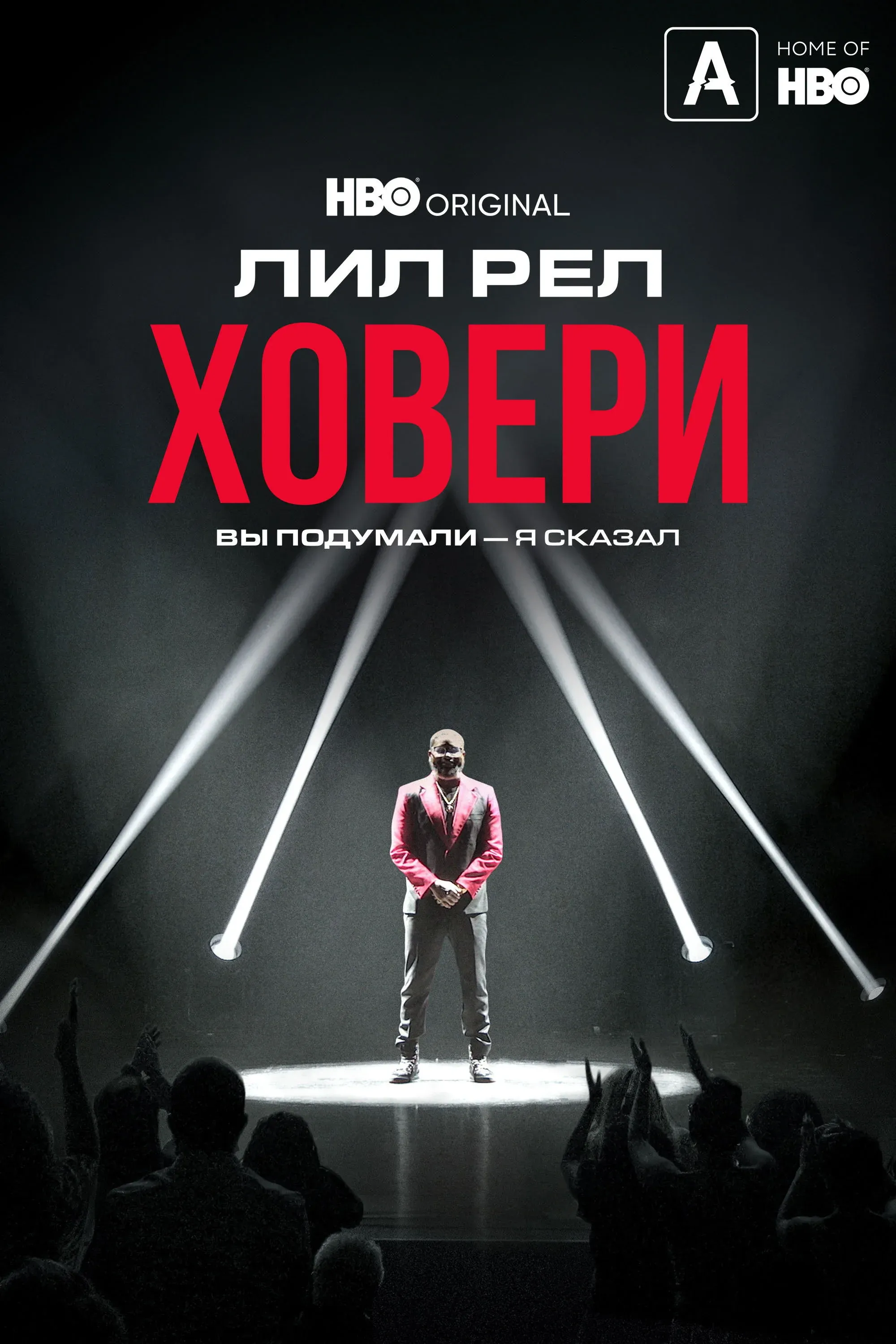 Постер фильма Лил Рел Ховери: Вы подумали — я сказал