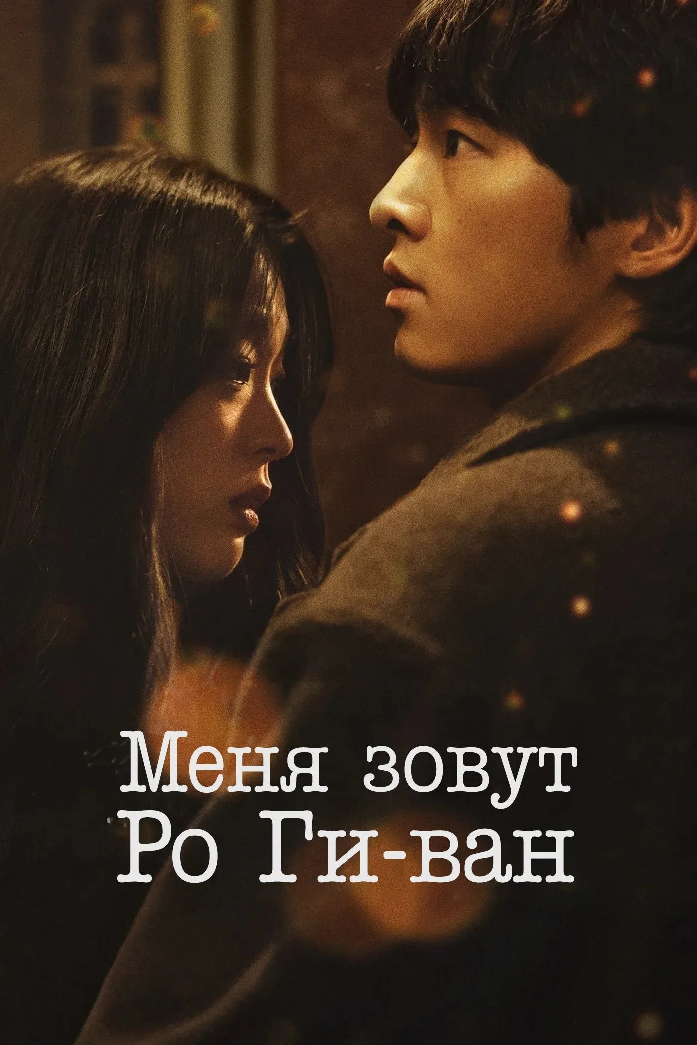 Постер фильма Меня зовут Ро Киван