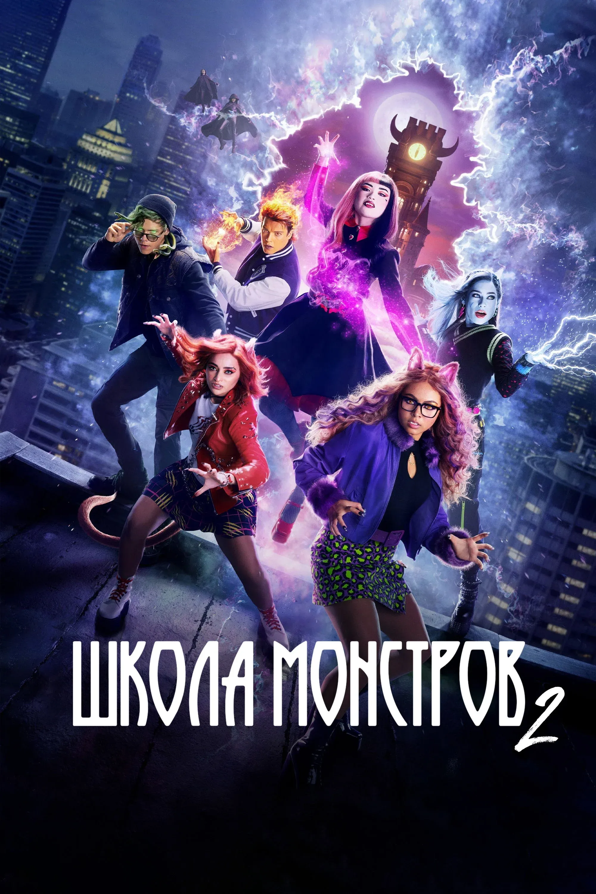 Постер фильма Школа монстров 2