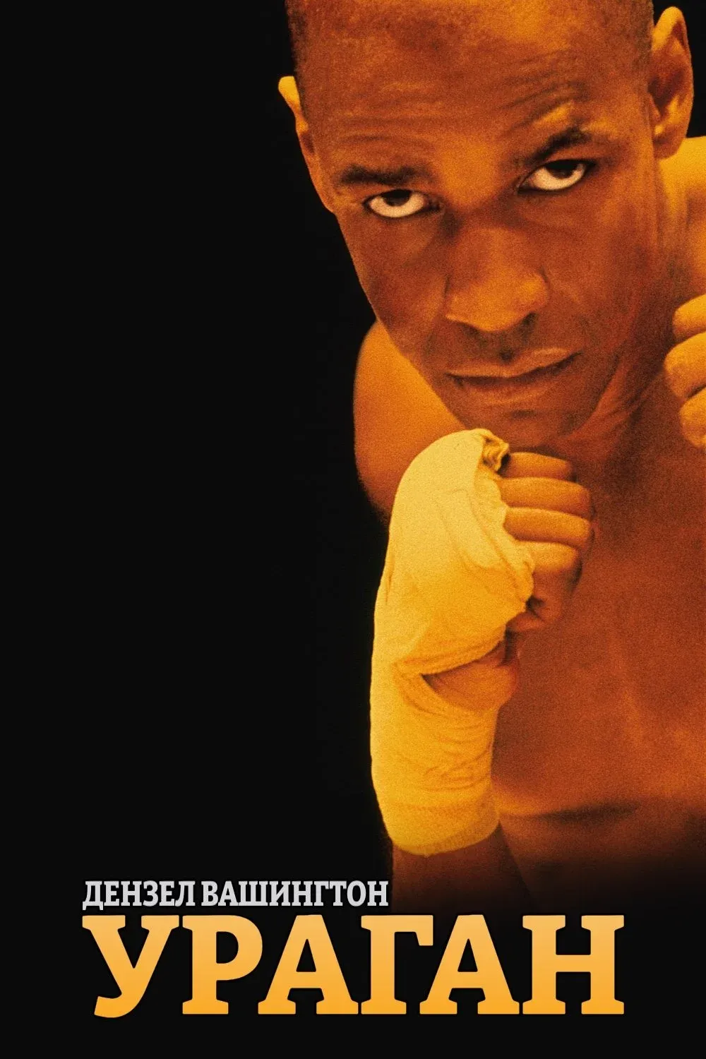 Постер фильма Ураган