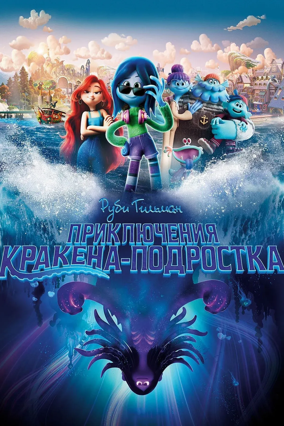 Постер фильма Руби Гильман: Приключения Кракена-подростка