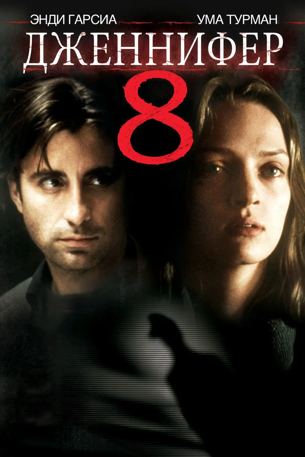 Постер фильма Дженнифер 8