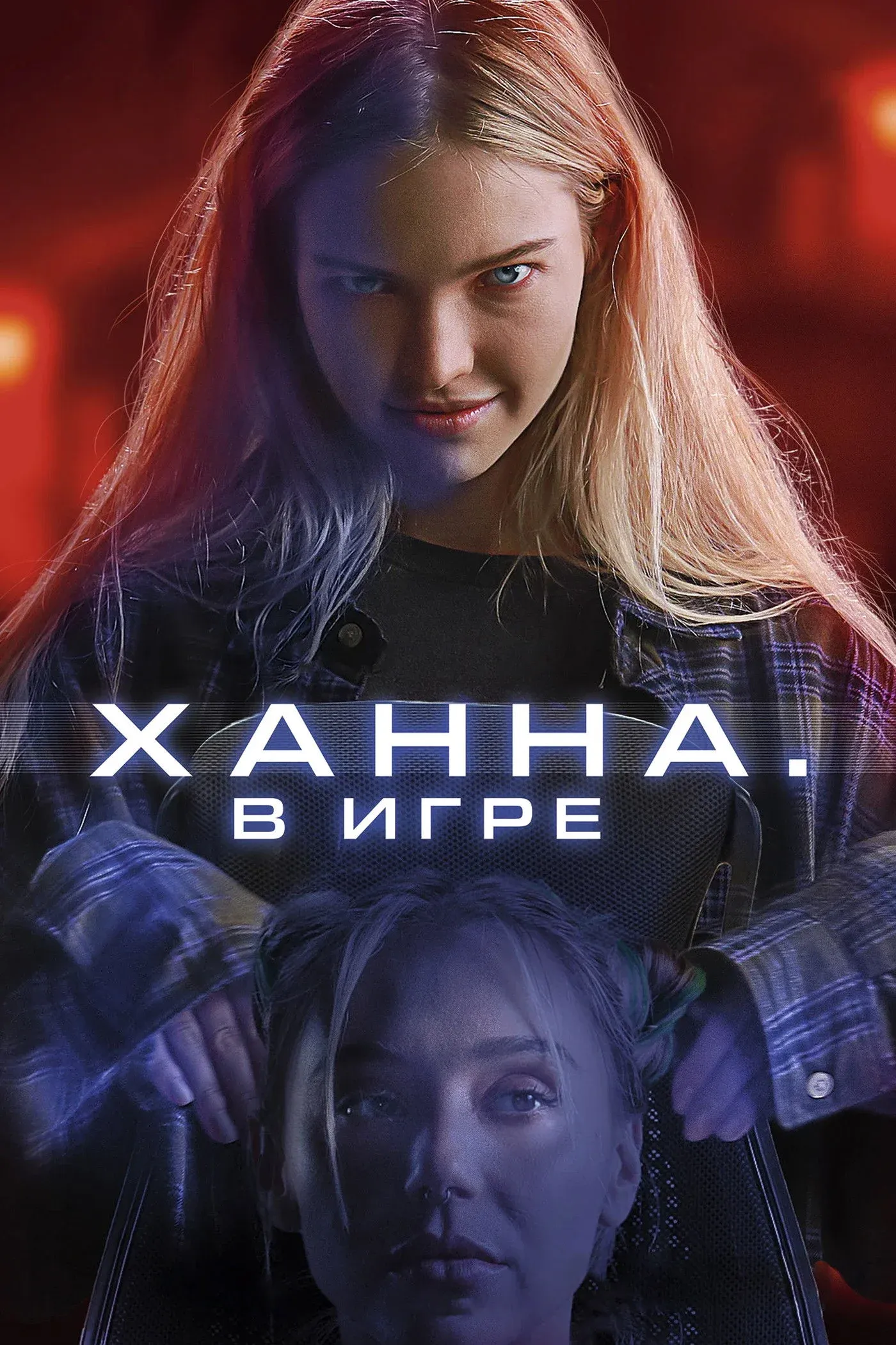 Постер фильма Ханна. В игре