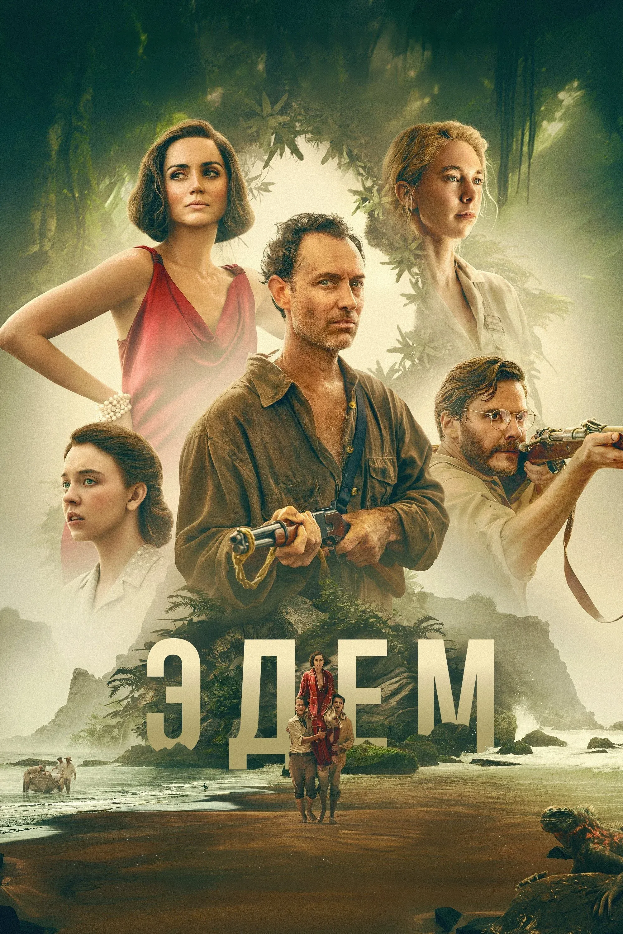 Постер фильма Эдем