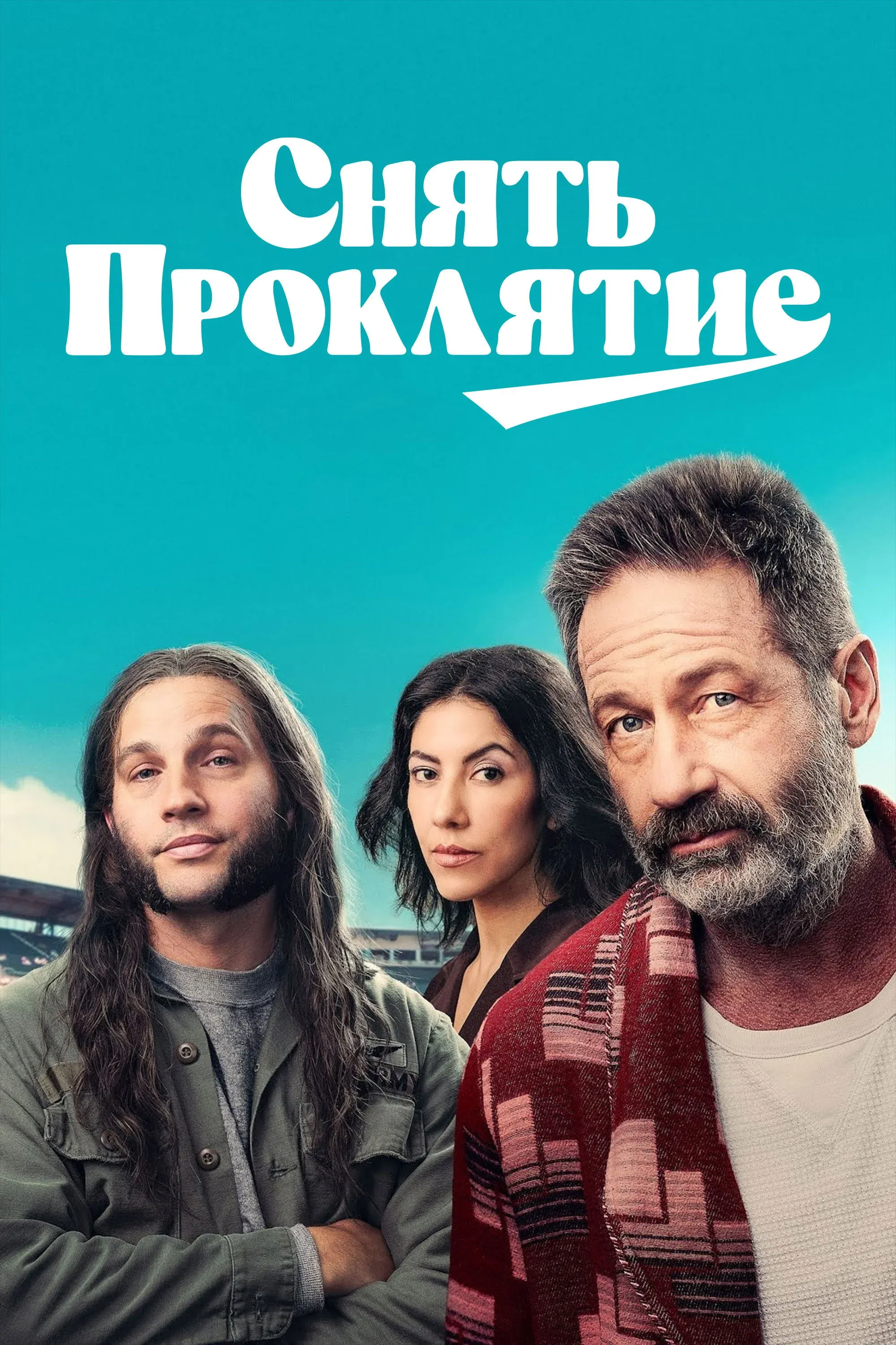 Постер фильма Снять проклятие