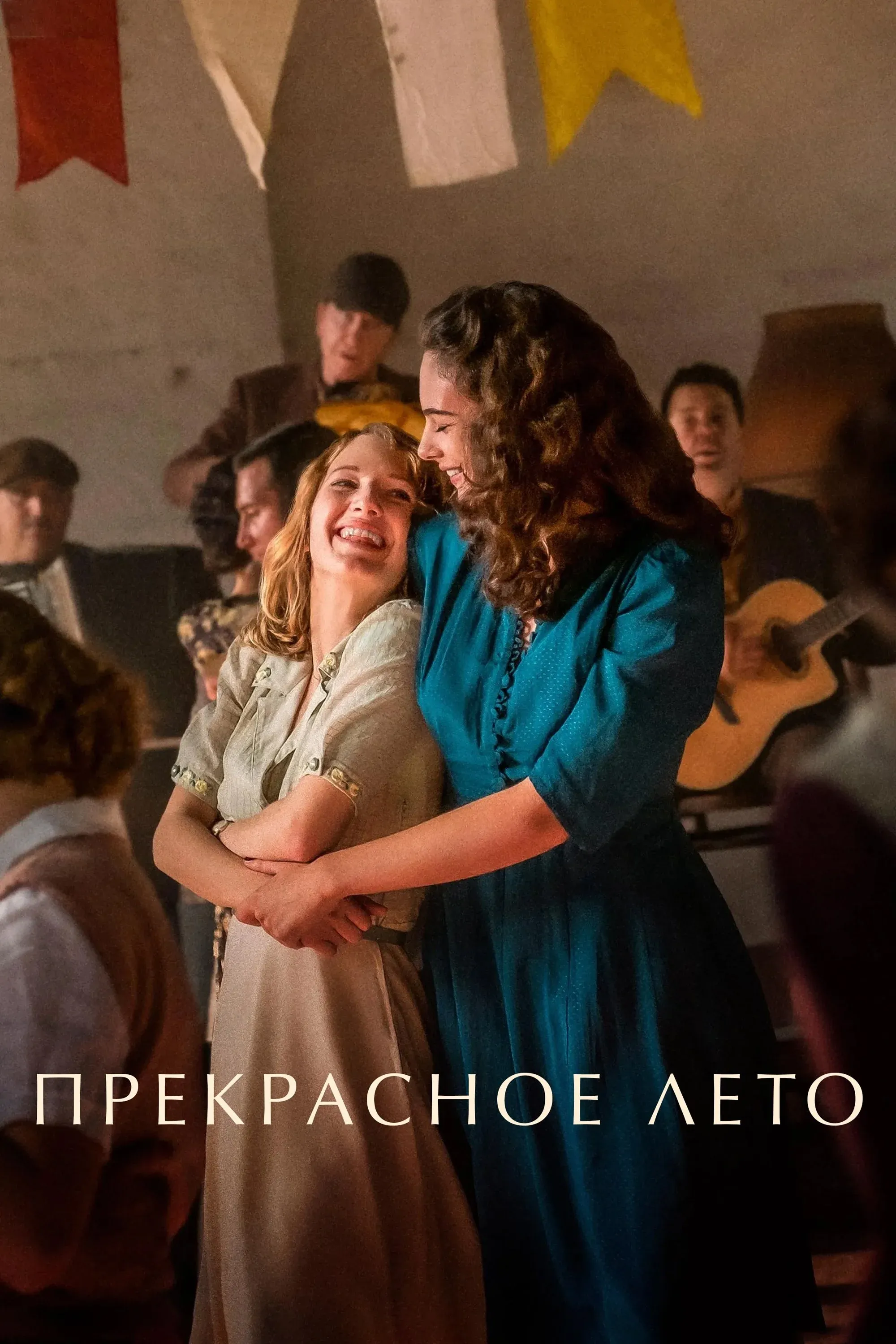 Постер фильма Прекрасное лето