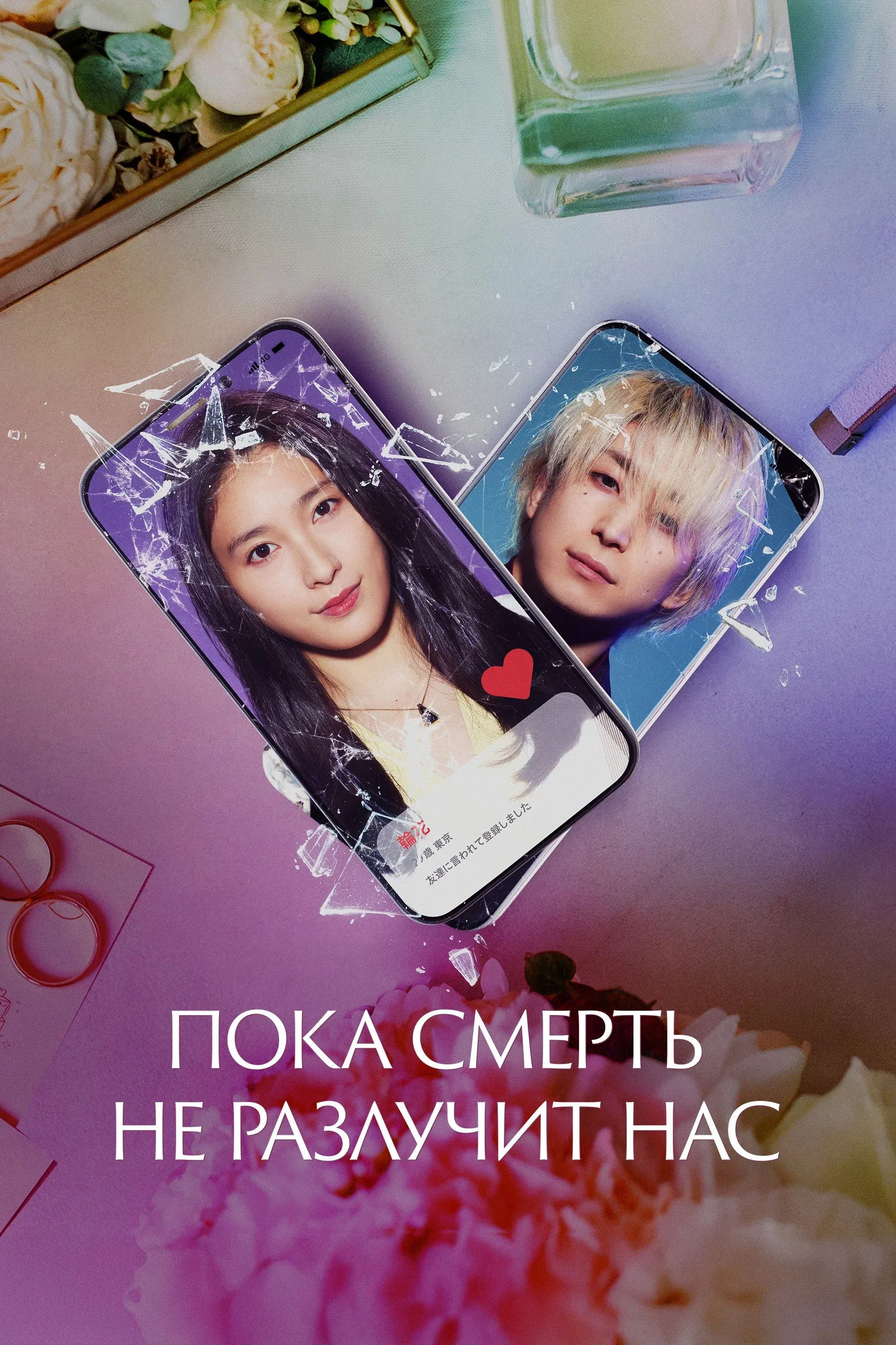 Постер фильма Пока смерть не разлучит нас