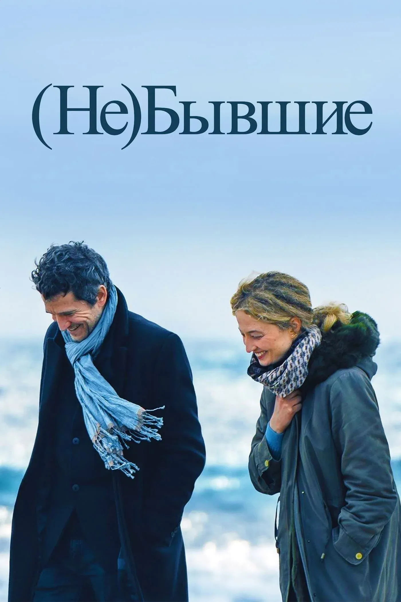 Постер фильма (Не)бывшие