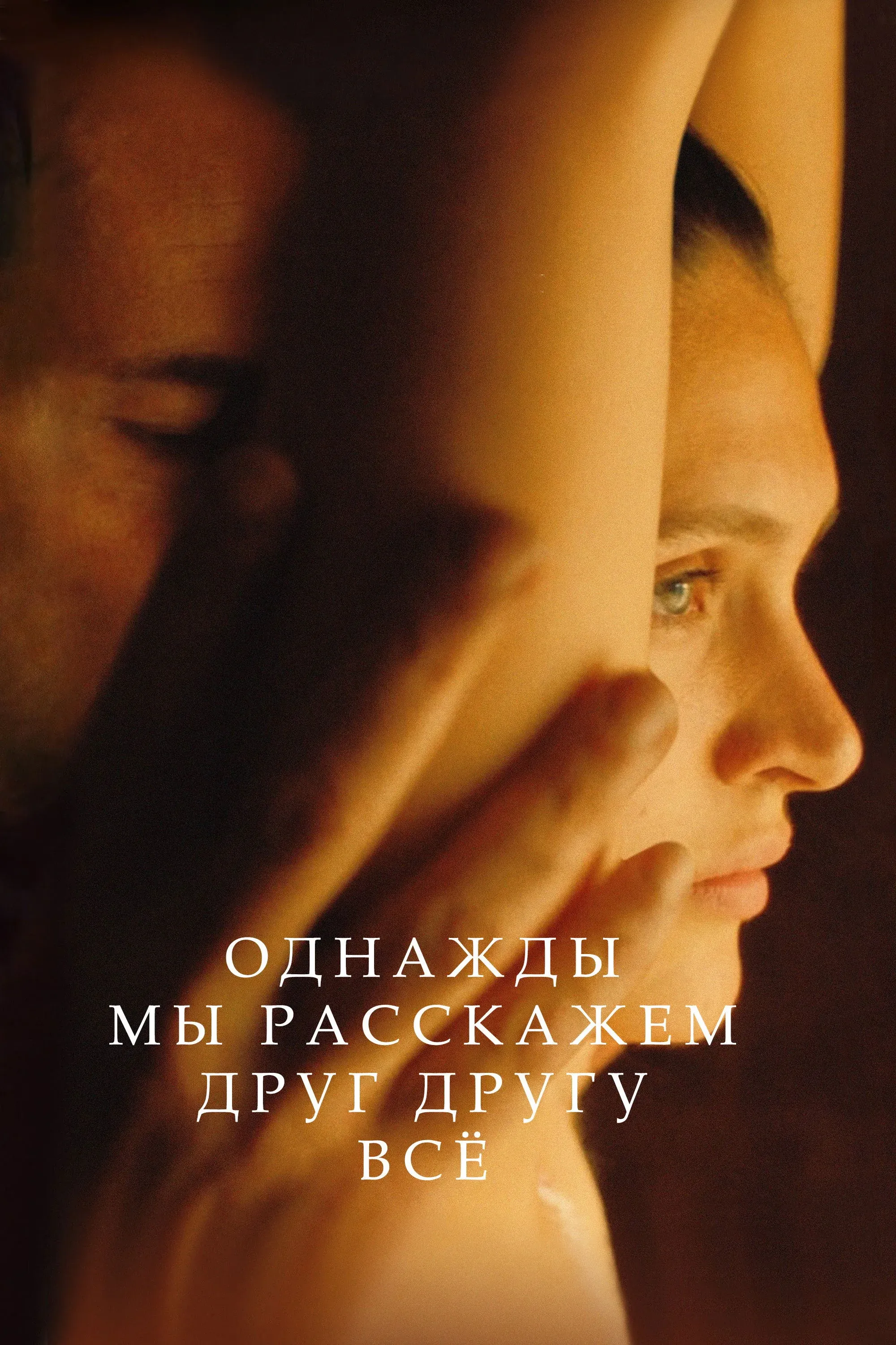 Постер фильма Однажды мы расскажем друг другу всё
