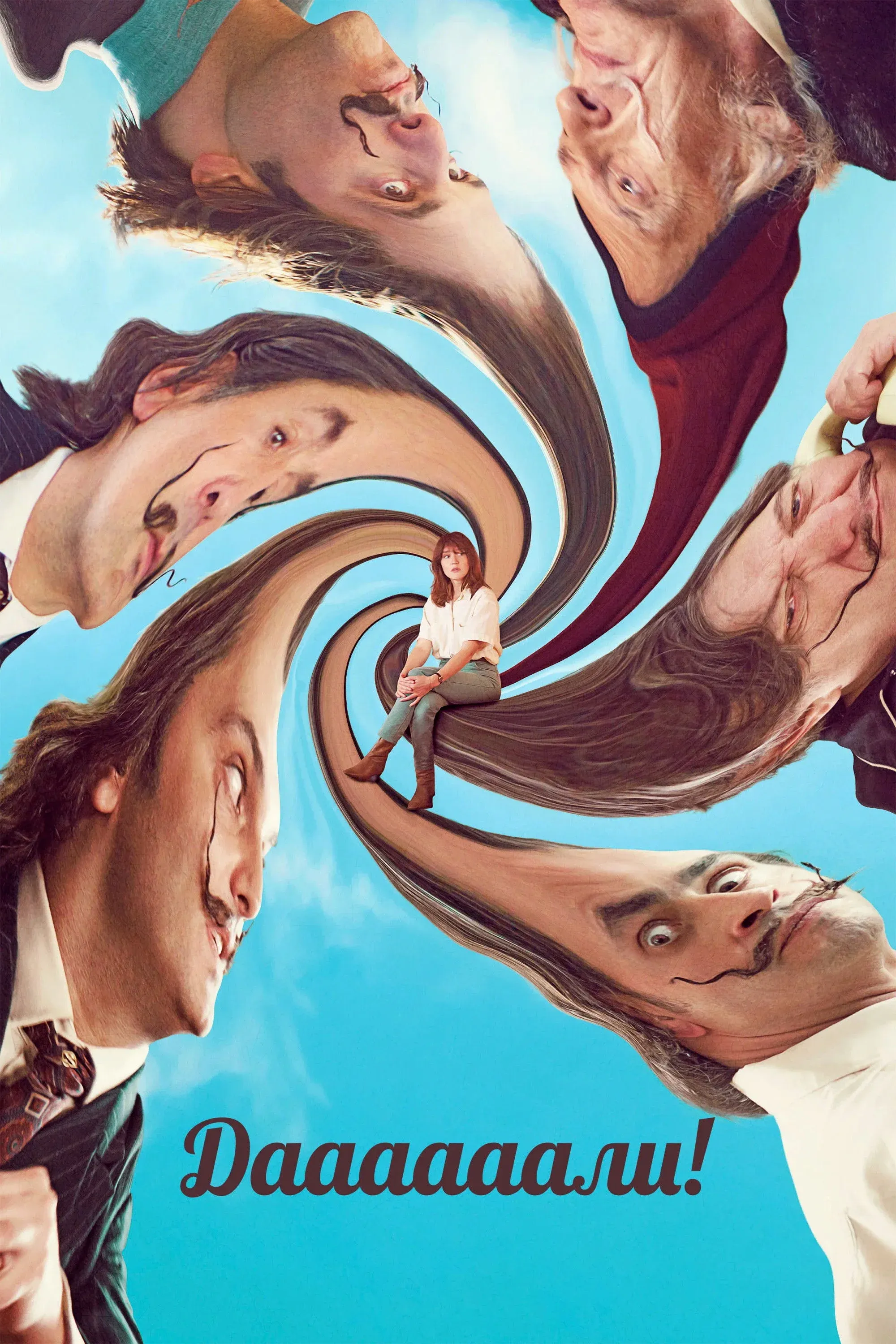 Постер фильма Даааааали!