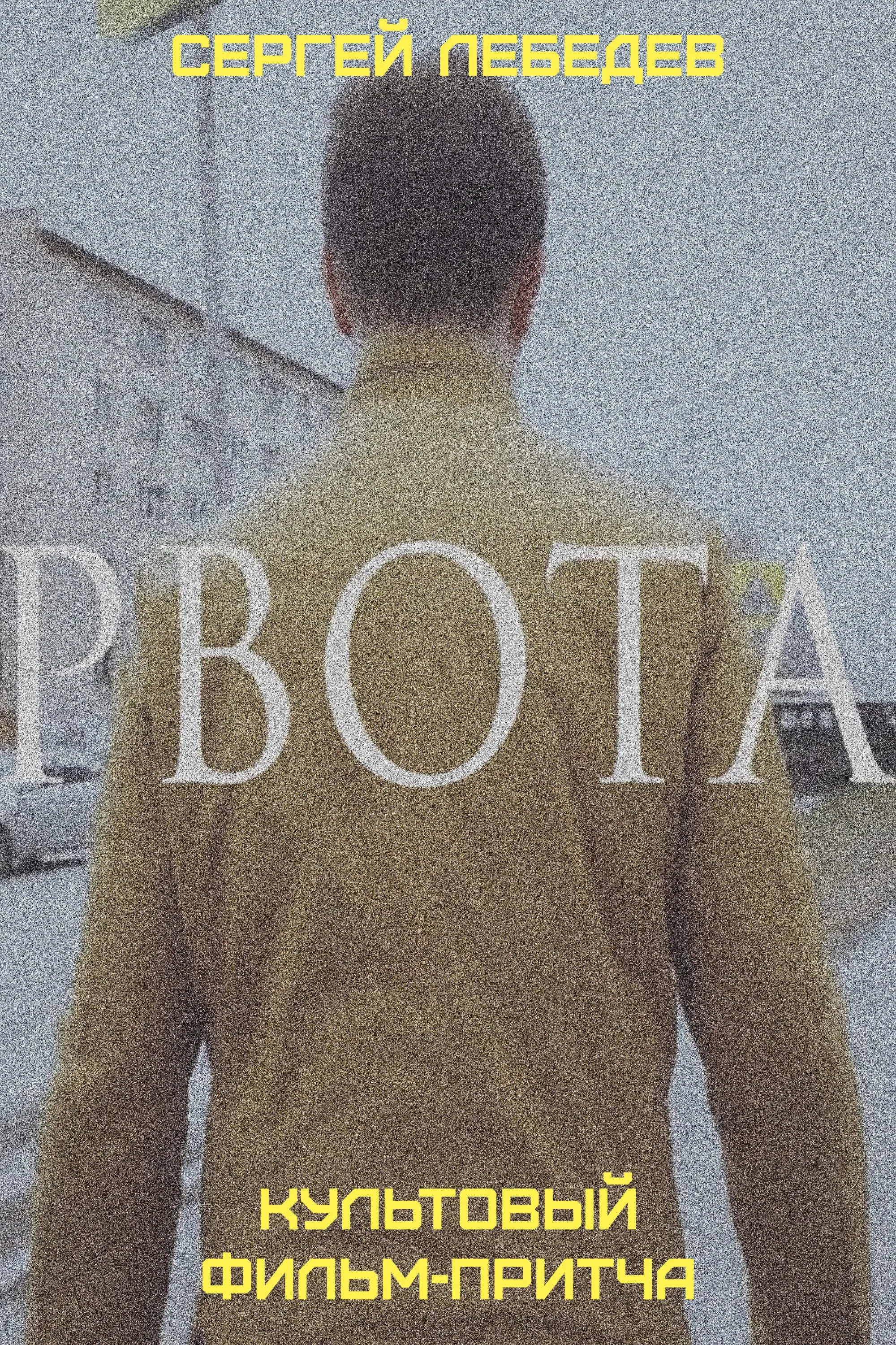 Постер фильма Рвота