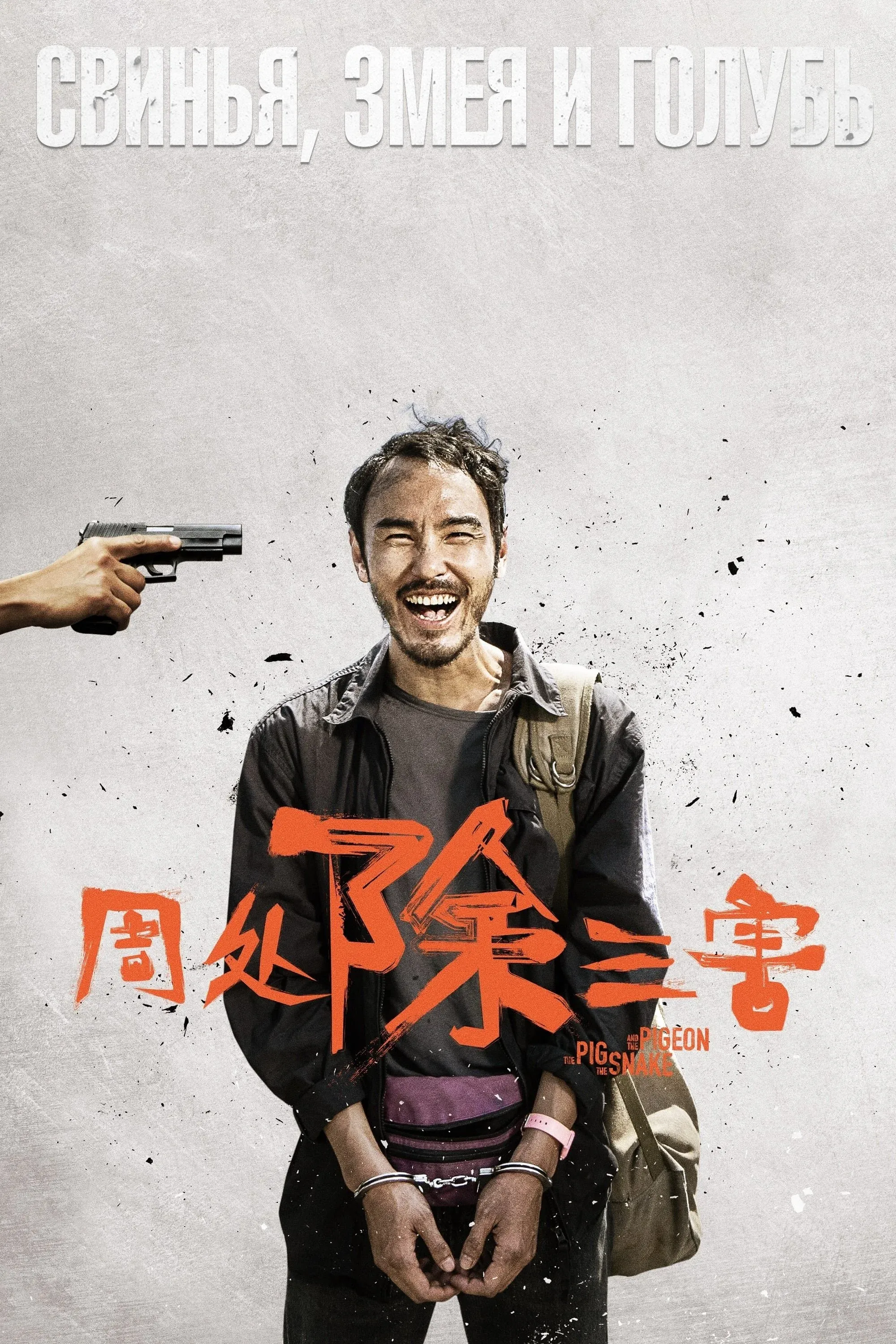 Постер фильма Свинья, змея и голубь