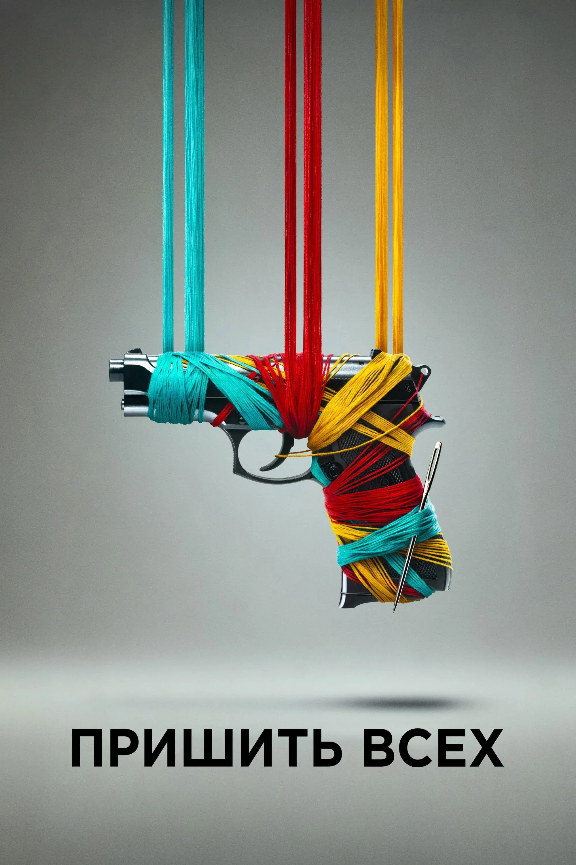 Постер фильма Пришить всех