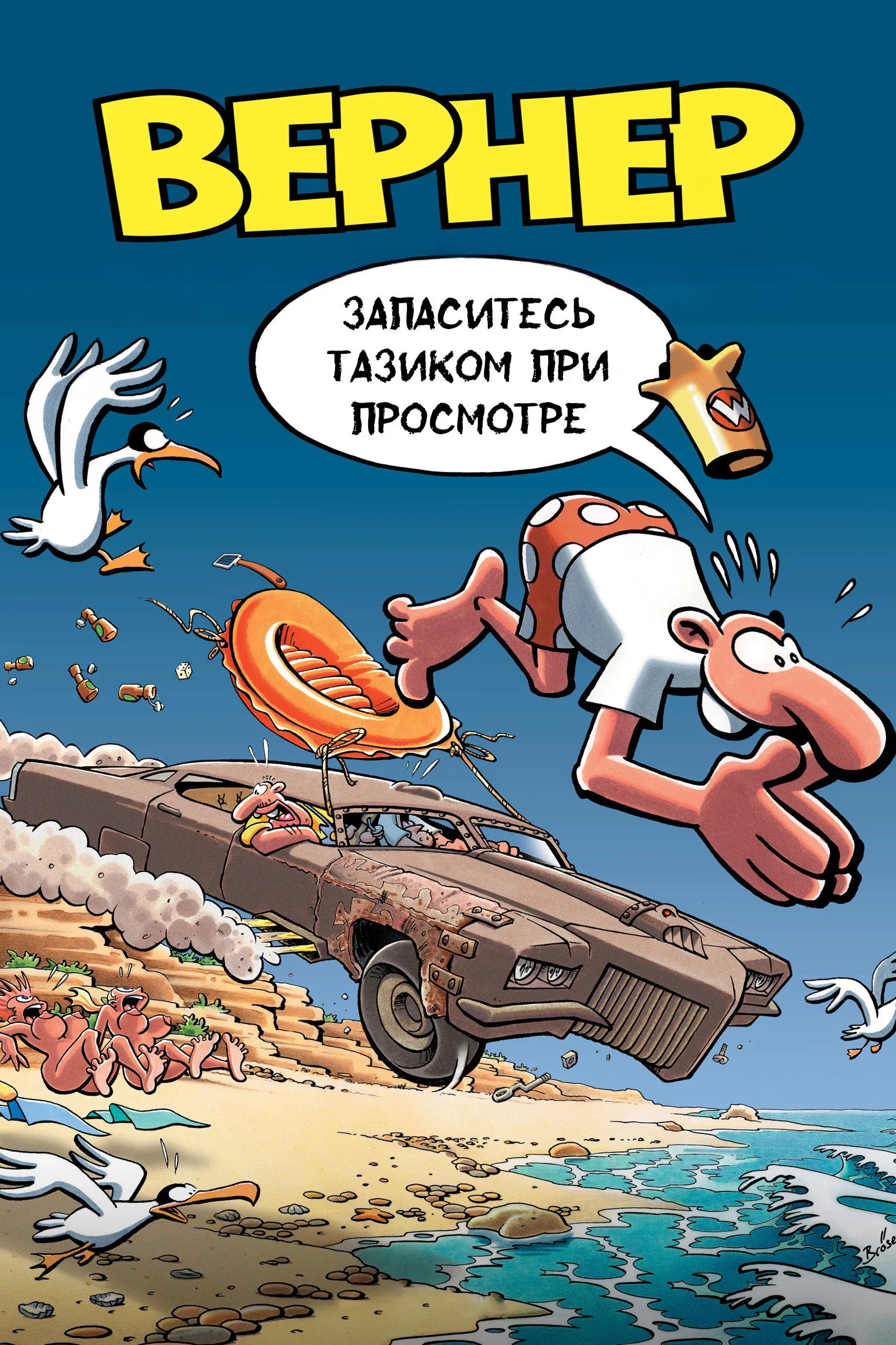 Постер фильма Вернер. Запаситесь тазиком при просмотре