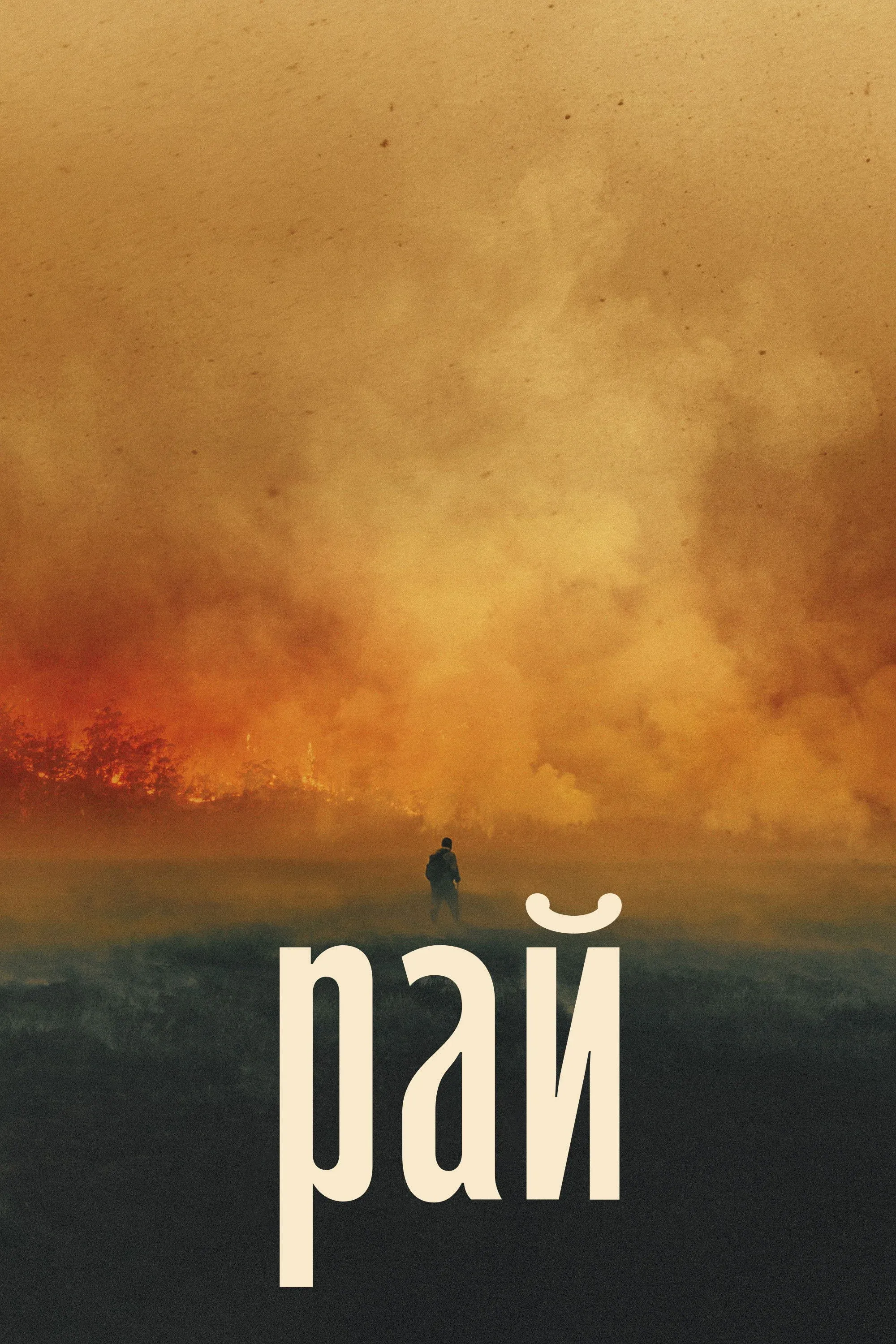 Постер фильма Рай