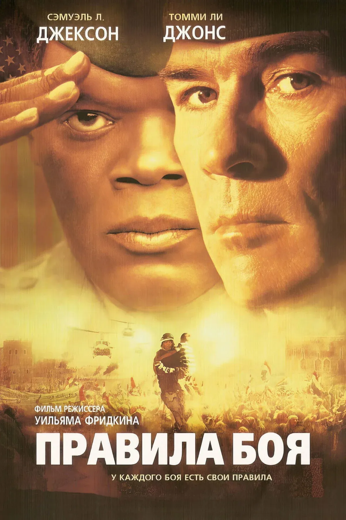 Постер фильма Правила боя