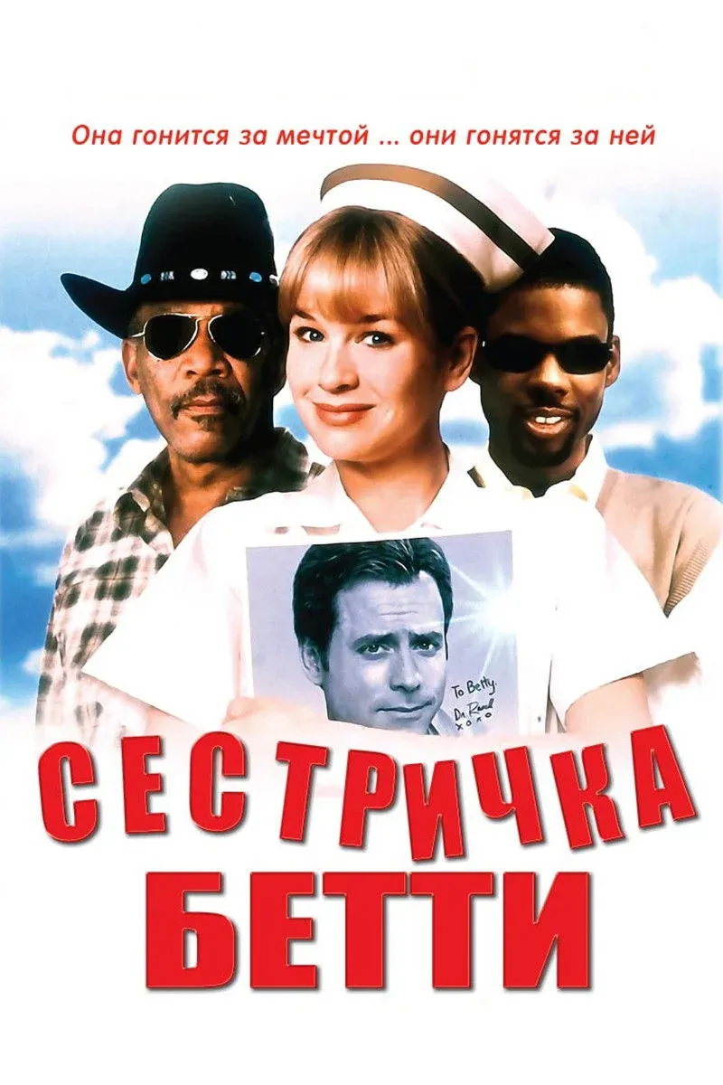 Постер фильма Сестричка Бетти