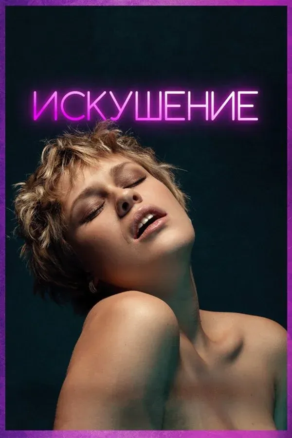 Постер фильма Искушение