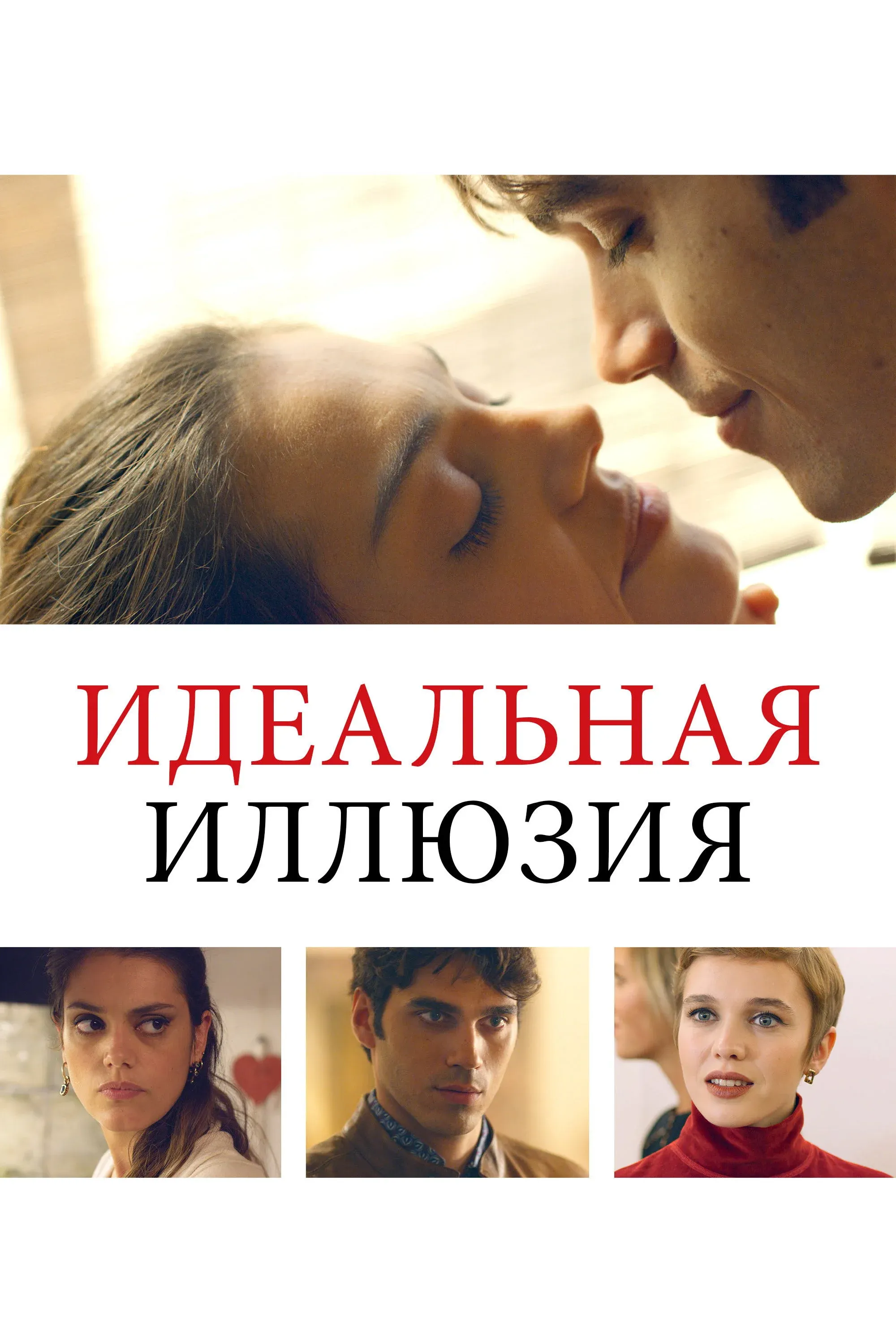 Постер фильма Идеальная иллюзия