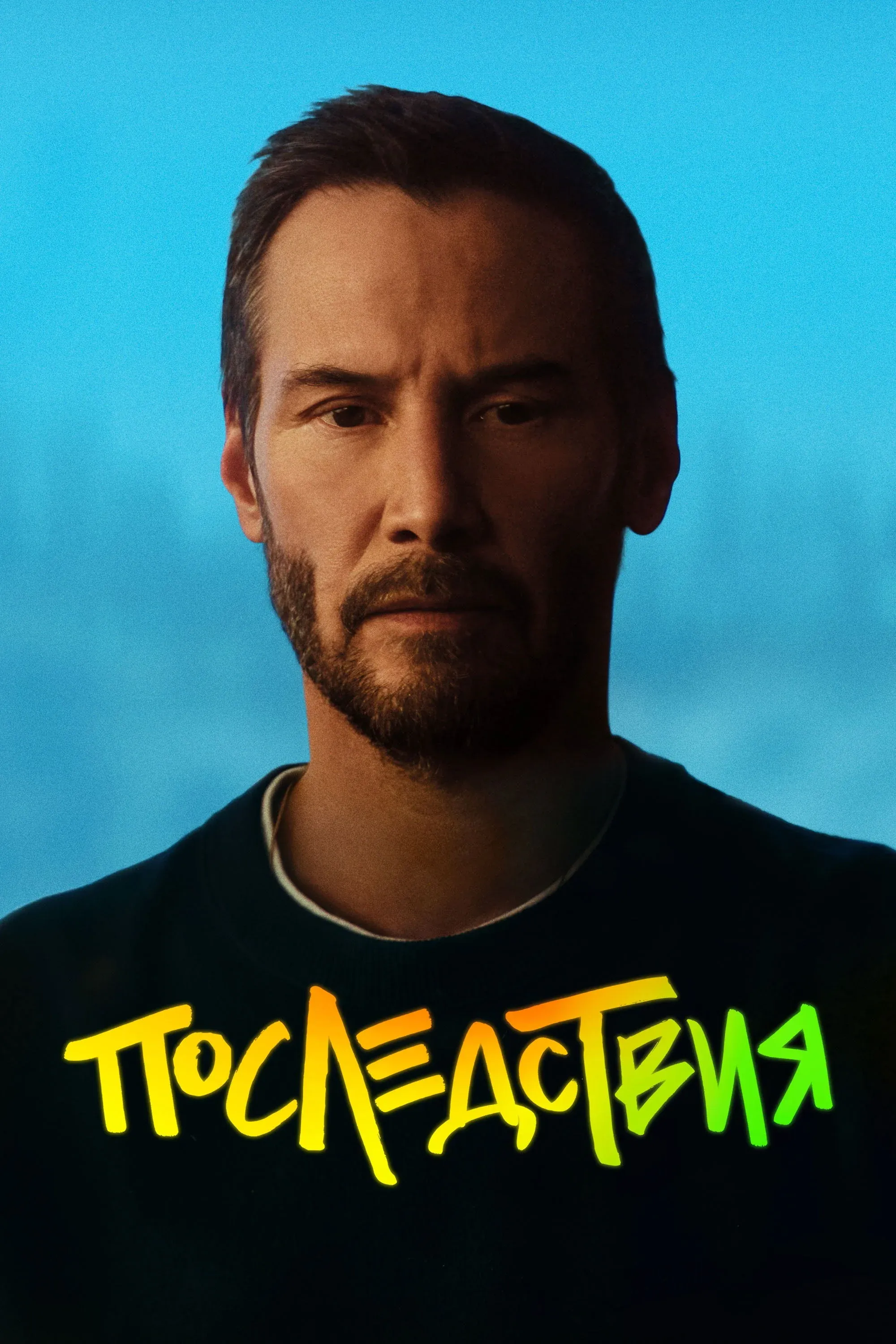 Постер фильма Последствия