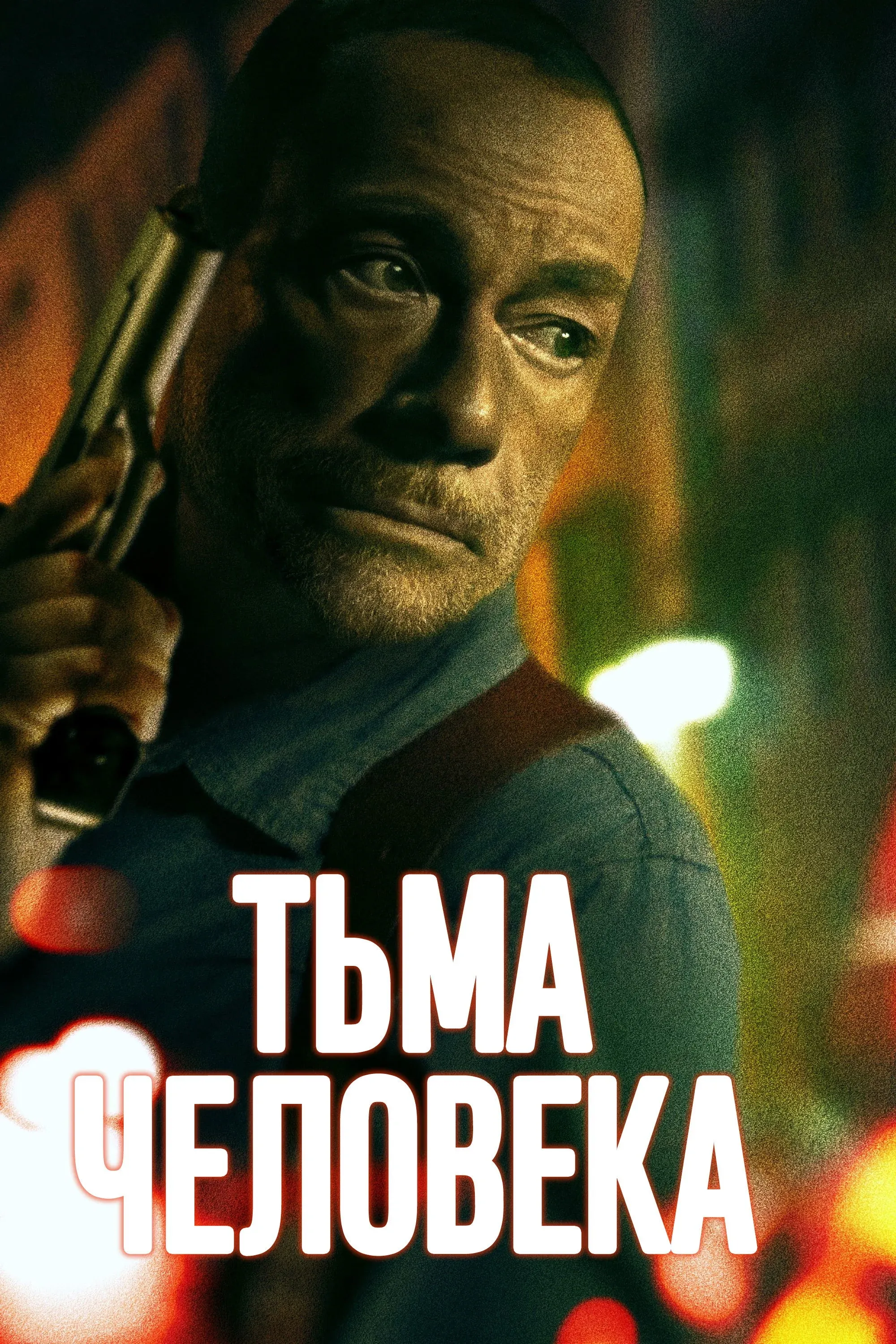 Постер фильма Тьма человека