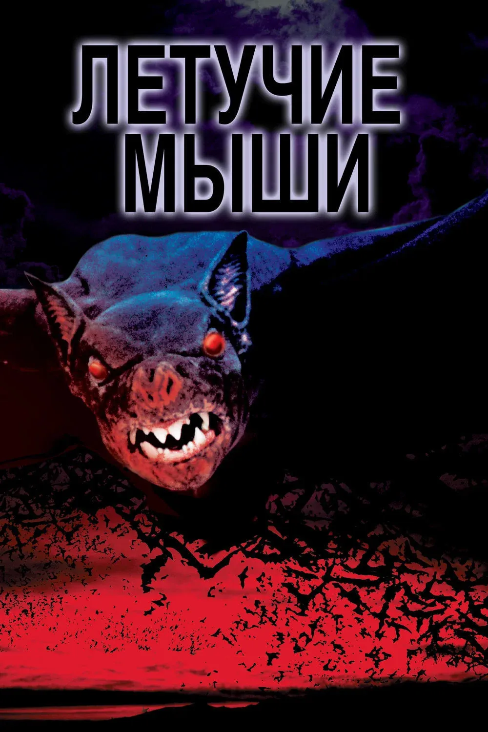 Постер фильма Летучие мыши
