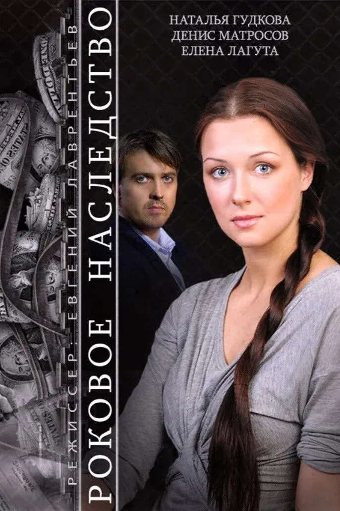 Постер фильма Роковое наследство