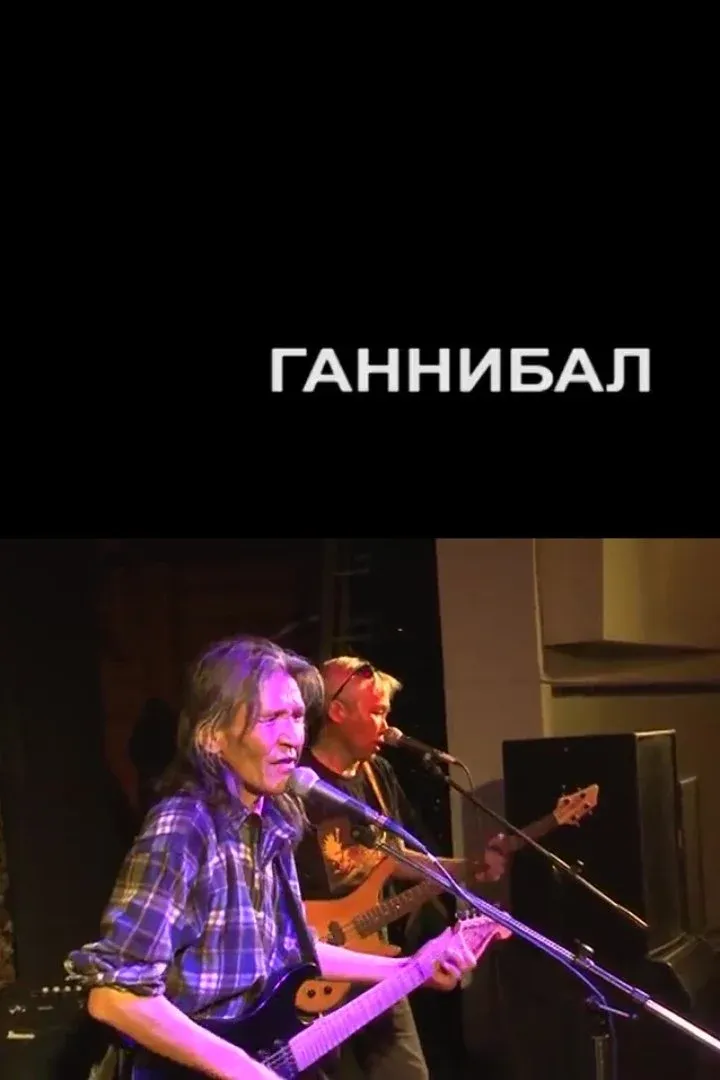 Постер фильма Ганнибал