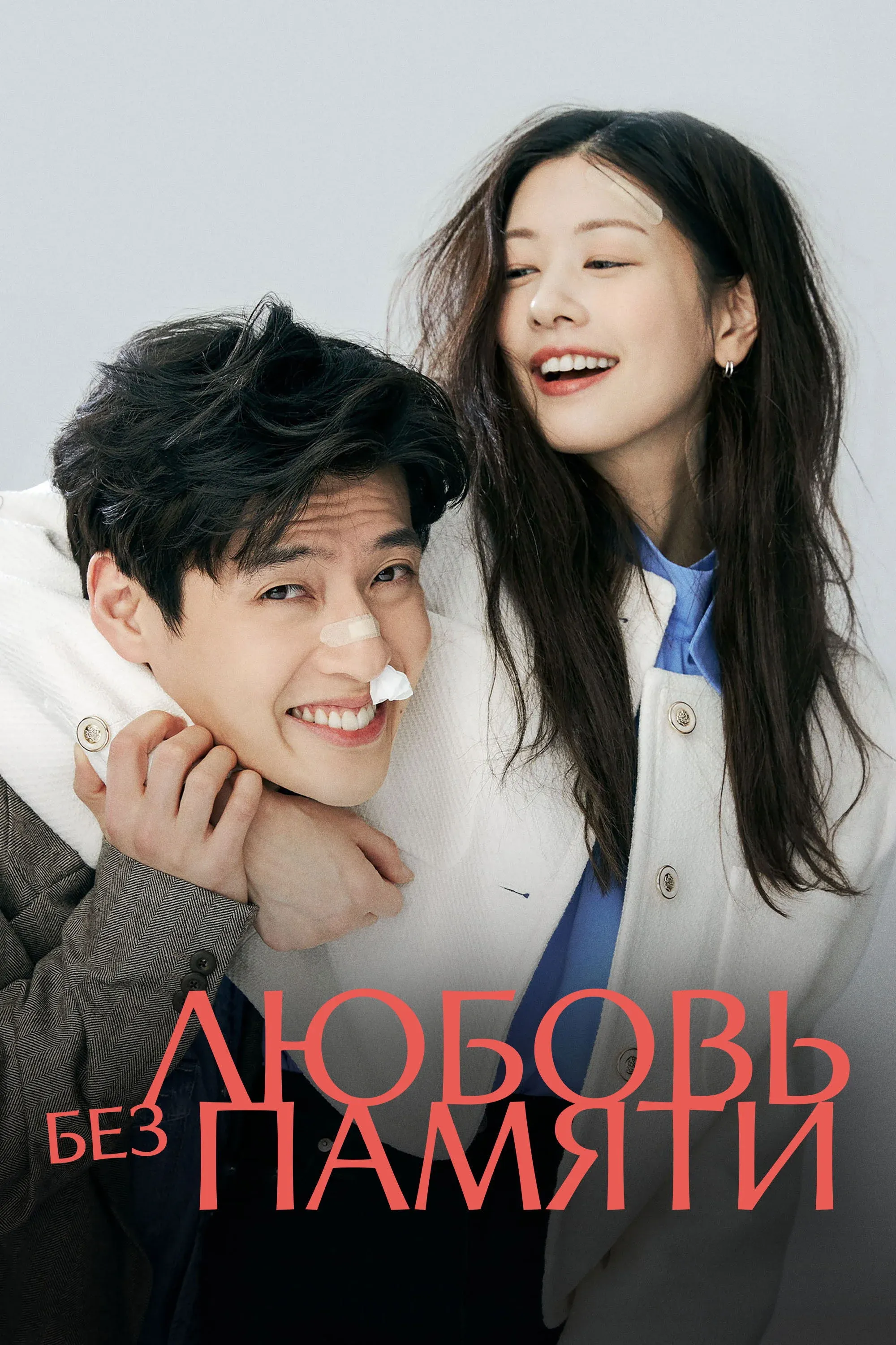 Постер фильма Любовь без памяти