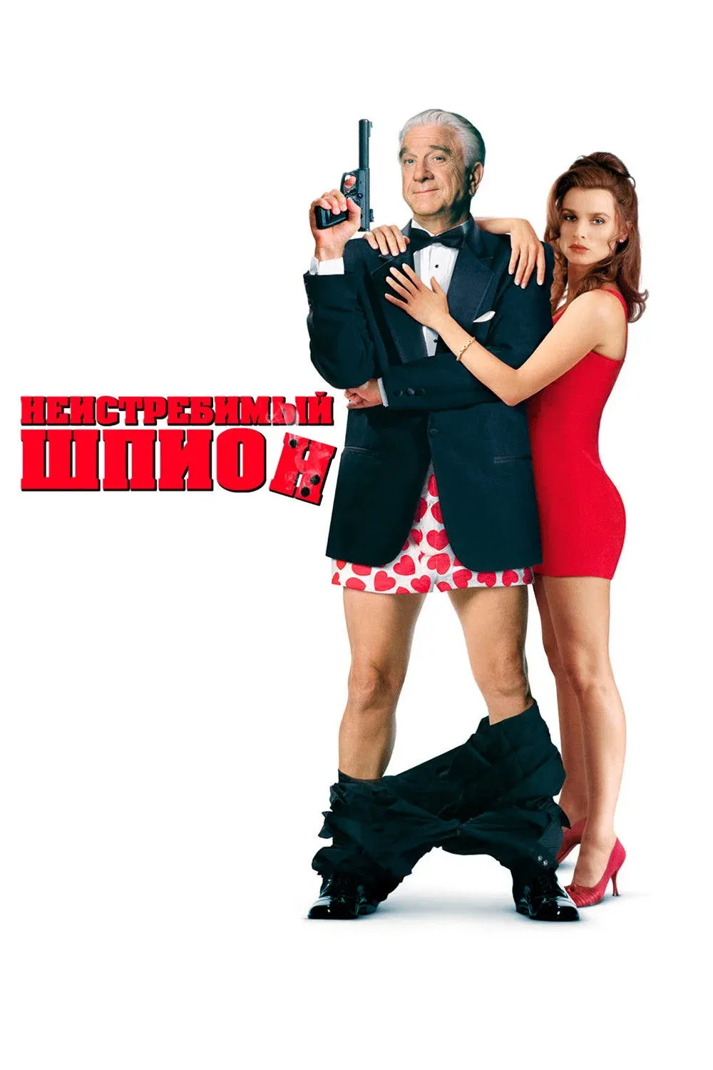 Постер фильма Неистребимый шпион