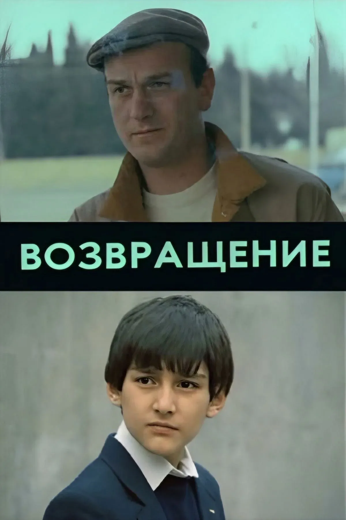 Постер фильма Возвращение