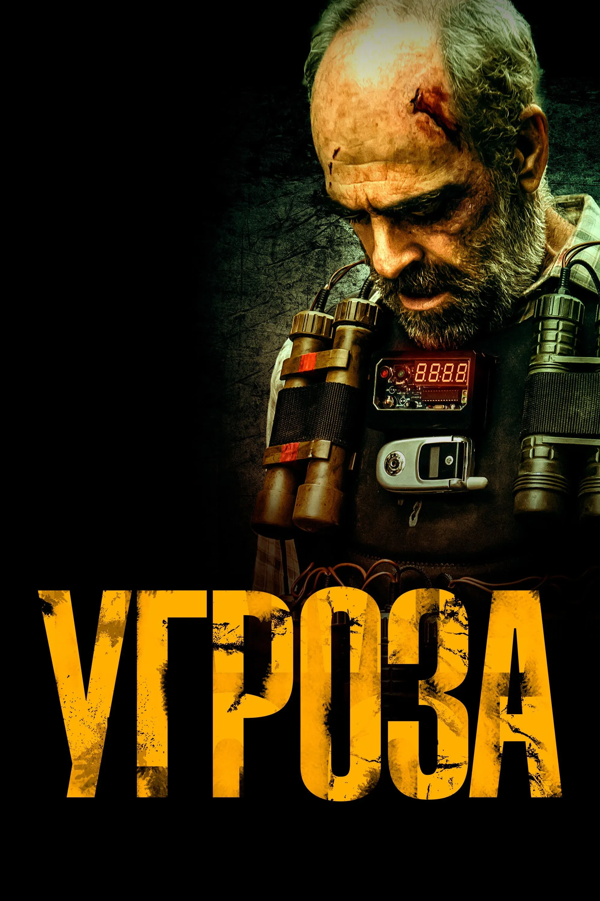 Постер фильма Угроза