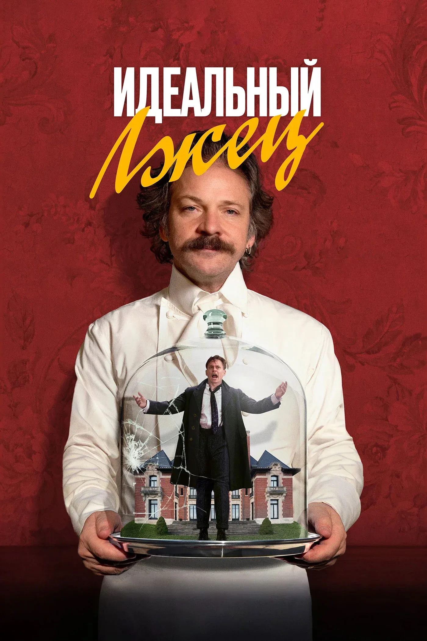 Постер фильма Идеальный лжец