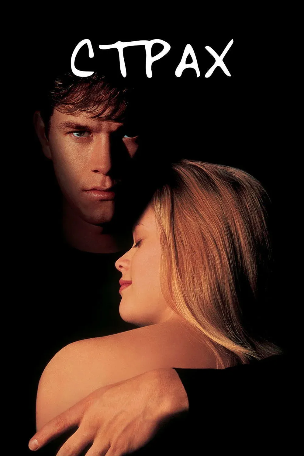 Постер фильма Страх