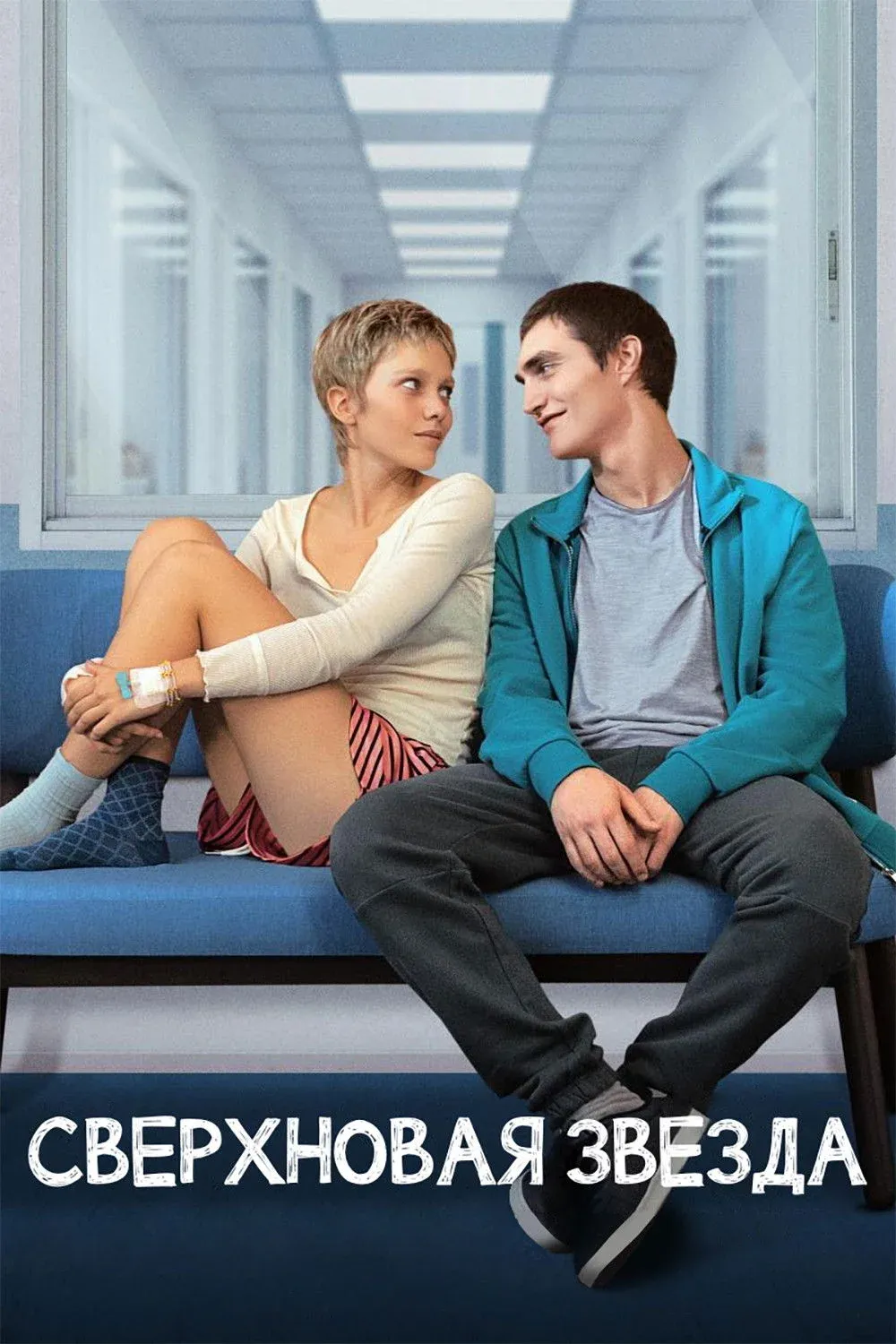 Постер фильма Сверхновая звезда