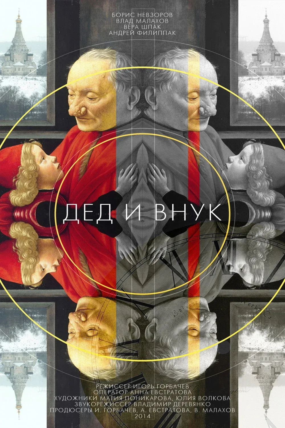 Постер фильма Дед и внук